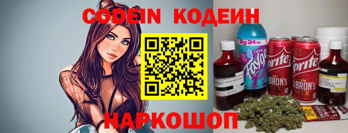Камышлов  Кодеиновый сироп Lean Purple Drank  Вход с VPN  Кодеин Purple Drank 
